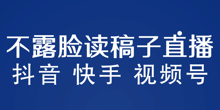 不露脸读稿子直播玩法，抖音快手视频号，月入3w+详细视频课程安创网-网创项目资源站-副业项目-创业项目-搞钱项目安创网