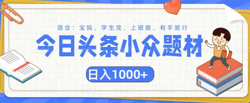 头条小众题材文章，精准人群，日入1000+安创网-网创项目资源站-副业项目-创业项目-搞钱项目安创网