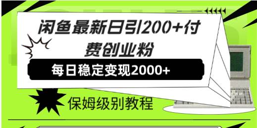 闲鱼最新日引200+付费创业粉日稳2000+收益，保姆级教程！安创网-网创项目资源站-副业项目-创业项目-搞钱项目安创网