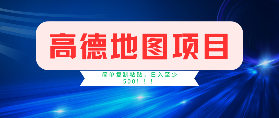 高德地图项目，一单两分钟4元，一小时120元，操作简单日入500+安创网-网创项目资源站-副业项目-创业项目-搞钱项目安创网