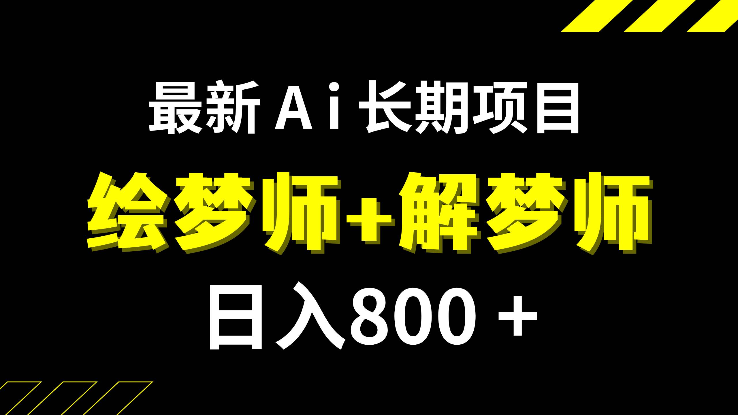 日入800+的,最新Ai绘梦师+解梦师,长期稳定项目【内附软件+保姆级教程】安创网-网创项目资源站-副业项目-创业项目-搞钱项目安创网