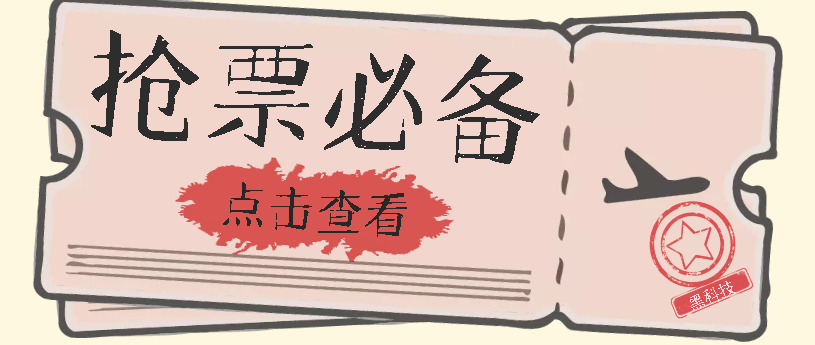 国庆，春节必做小项目【全程自动抢票】一键搞定高铁票 动车票！单日100-200安创网-网创项目资源站-副业项目-创业项目-搞钱项目安创网