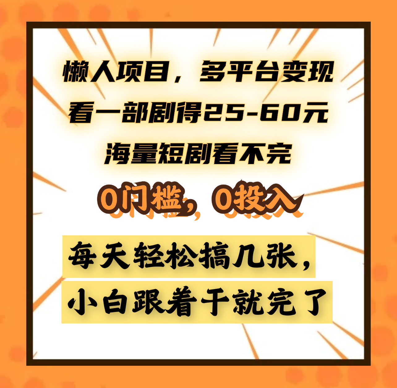 懒人项目，多平台变现，看一部剧得25~60元，海量短剧看不完，0门槛，0投入，小白跟着干就完了。安创网-网创项目资源站-副业项目-创业项目-搞钱项目安创网