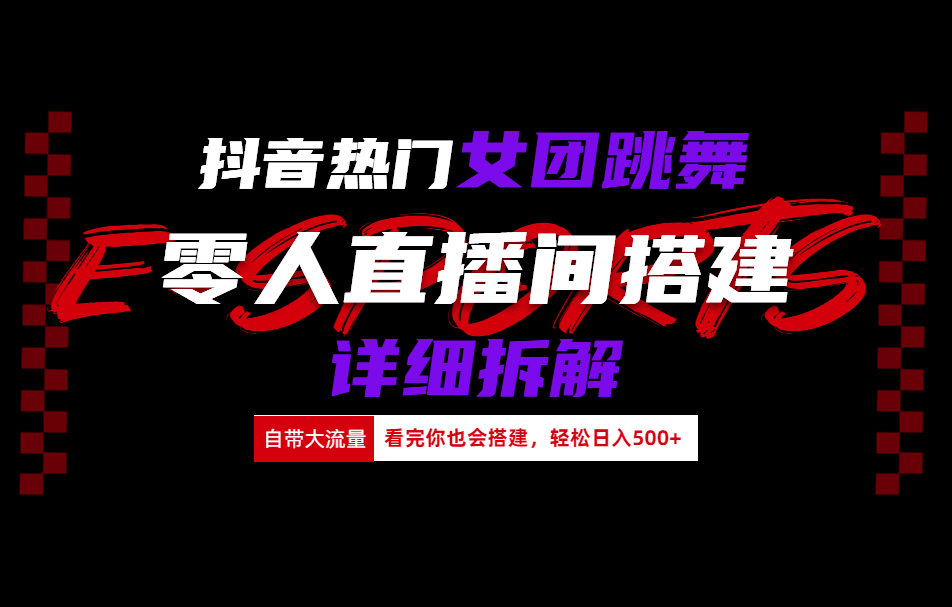抖音热门女团跳舞直播玩法详细拆解(看完你也会搭建)安创网-网创项目资源站-副业项目-创业项目-搞钱项目安创网