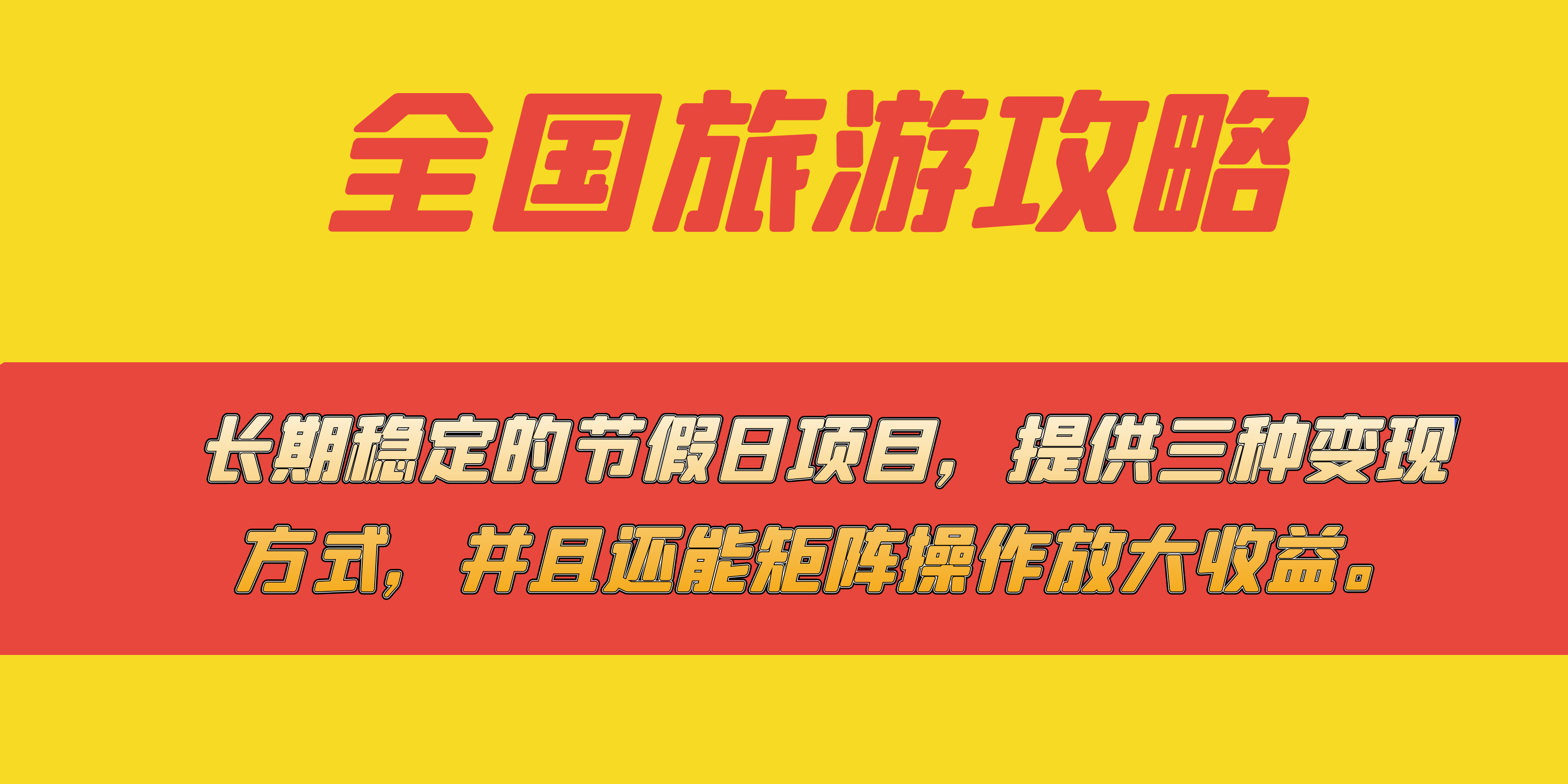 长期稳定的节假日项目，全国旅游攻略，提供三种变现方式，并且还能矩阵安创网-网创项目资源站-副业项目-创业项目-搞钱项目安创网