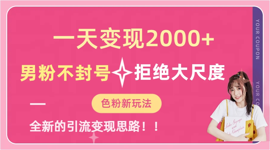 一天收款2000元，男粉不封号拒绝大尺度-色粉全新的变现方法安创网-网创项目资源站-副业项目-创业项目-搞钱项目安创网