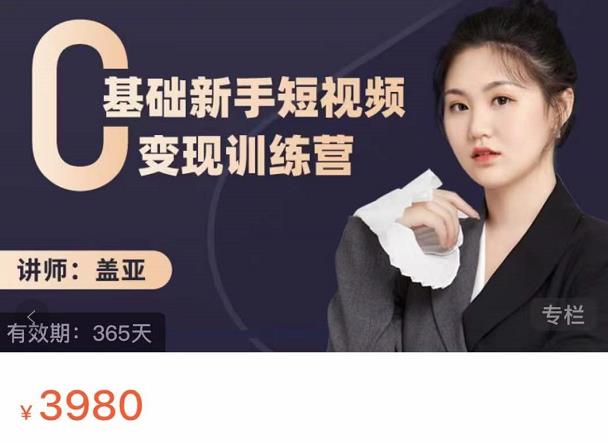 盖亚：0基础新手短视频变现训练营，新号3天百万流量破权重安创网-网创项目资源站-副业项目-创业项目-搞钱项目安创网