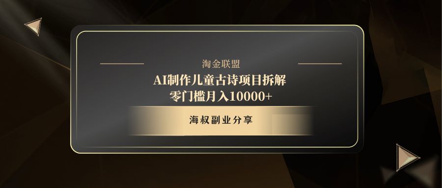 AI制作儿童古诗项目安创网-网创项目资源站-副业项目-创业项目-搞钱项目安创网