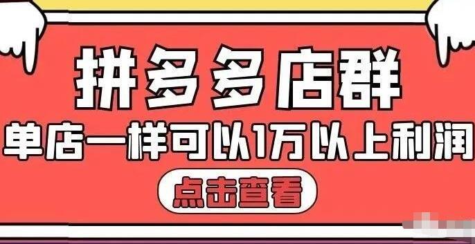 拼多多店群单店一样可以产出1万5以上利润【付费文章】安创网-网创项目资源站-副业项目-创业项目-搞钱项目安创网