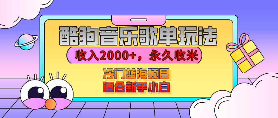 【揭秘】酷狗音乐歌单玩法，用这个方法，收入2000+，永久收米，有播放就有收益，冷门蓝海项目，适合新手小白安创网-网创项目资源站-副业项目-创业项目-搞钱项目安创网