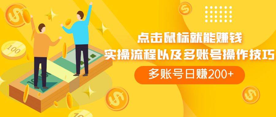点击鼠标看广告赚收益，多账号日赚200+安创网-网创项目资源站-副业项目-创业项目-搞钱项目安创网