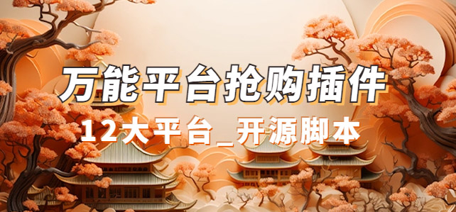 万能多平台抢购助手_好用且开源的油猴插件安创网-网创项目资源站-副业项目-创业项目-搞钱项目安创网