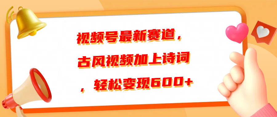 视频号最新赛道，古风视频加上诗词，轻松变现600+安创网-网创项目资源站-副业项目-创业项目-搞钱项目安创网