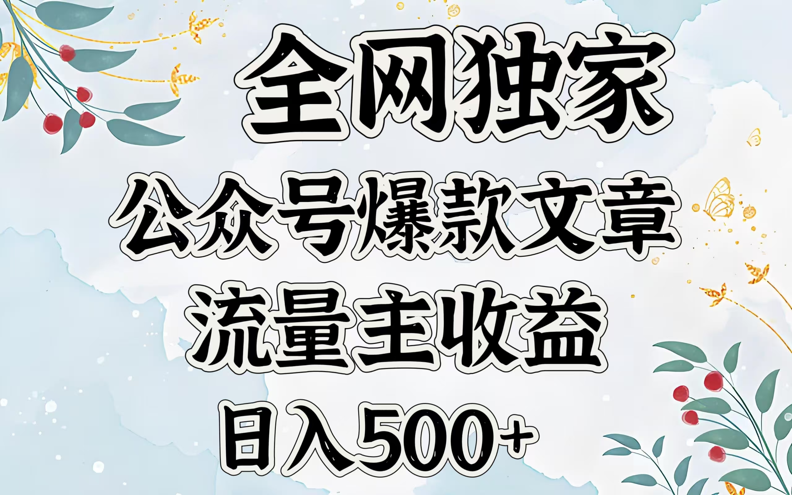 全网独家公众号爆款文章，流量主收益日入500＋安创网-网创项目资源站-副业项目-创业项目-搞钱项目安创网