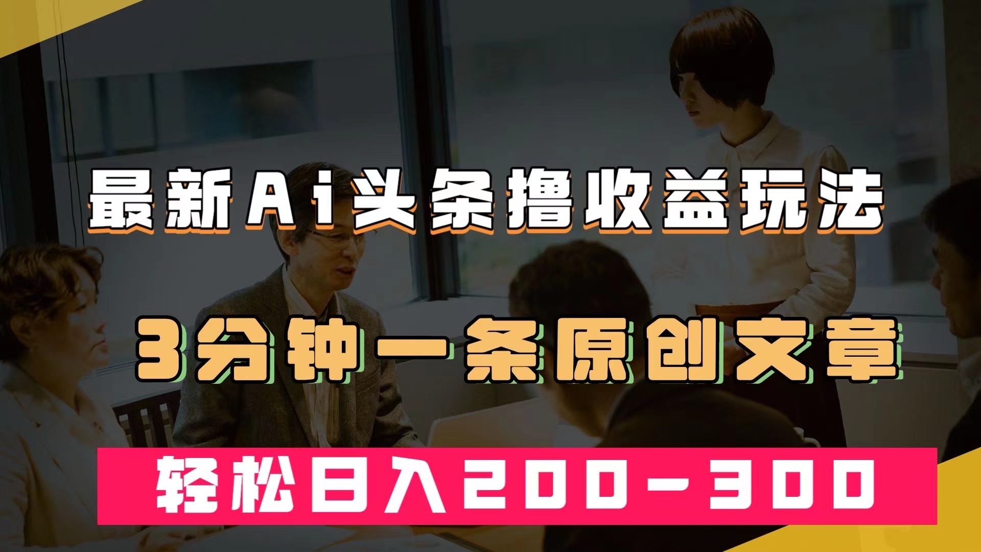 最新AI头条撸收益热门领域玩法，3分钟一条原创文章，轻松日入200-300＋安创网-网创项目资源站-副业项目-创业项目-搞钱项目安创网