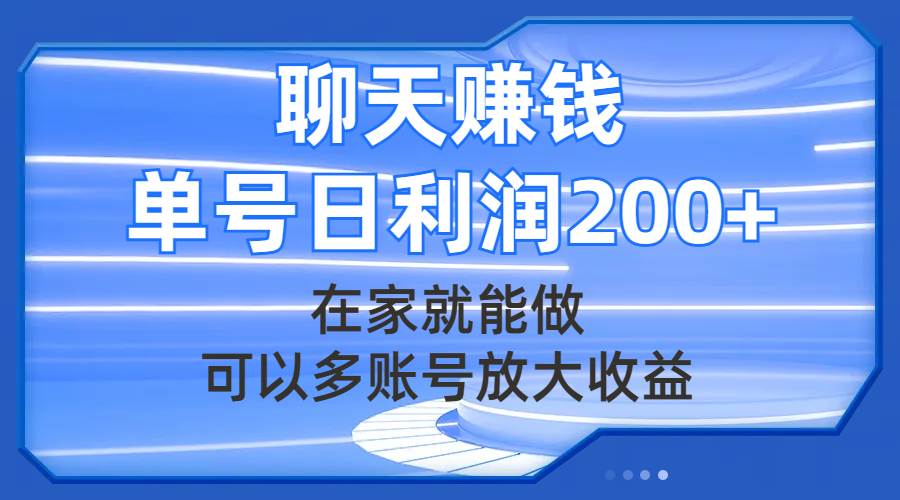 聊天赚钱，在家就能做，可以多账号放大收益，单号日利润200+安创网-网创项目资源站-副业项目-创业项目-搞钱项目安创网