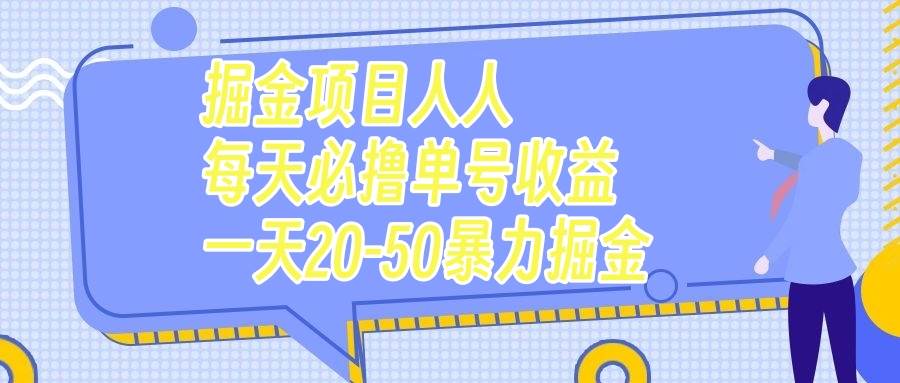 掘金项目人人每天必撸几十单号收益一天20-50暴力掘金安创网-网创项目资源站-副业项目-创业项目-搞钱项目安创网