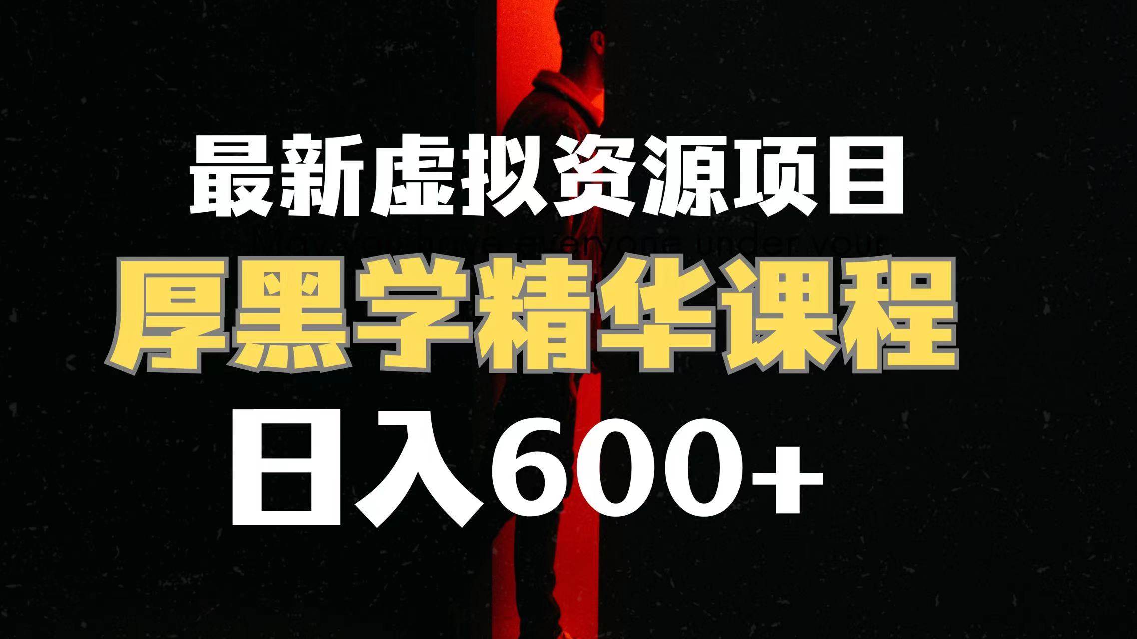 日入600+的虚拟资源项目 厚黑学精华解读课程【附课程资料+视频素材】安创网-网创项目资源站-副业项目-创业项目-搞钱项目安创网
