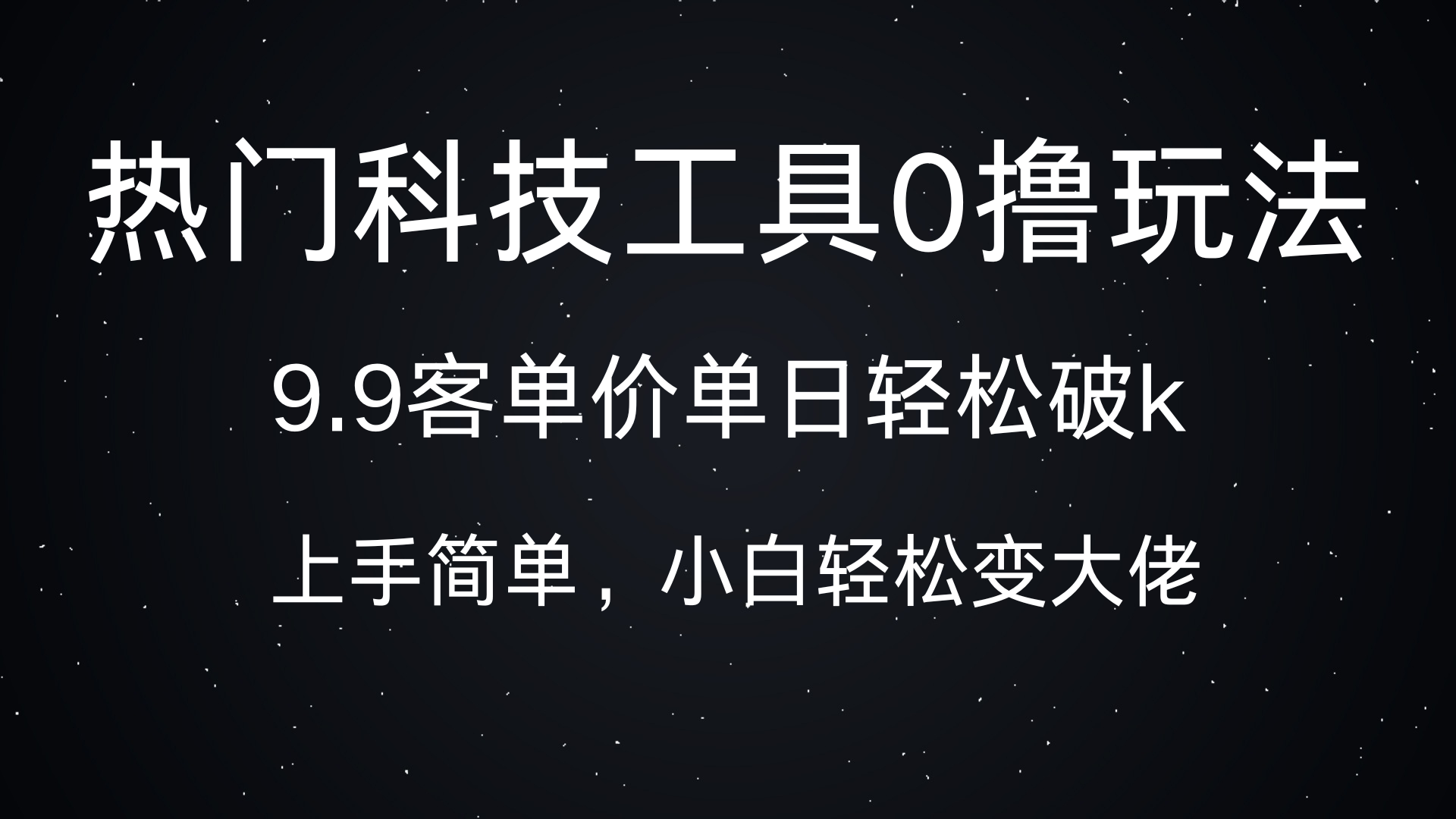 热门科技工具0撸玩法，9.9客单价单日轻松破k，小白轻松变大佬安创网-网创项目资源站-副业项目-创业项目-搞钱项目安创网