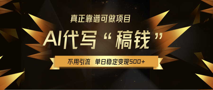 【AI代写】真正靠谱可做项目，不用自己引流，单日稳定变现500+，绿色蓝海项目，主打长期稳定，快速变现！安创网-网创项目资源站-副业项目-创业项目-搞钱项目安创网
