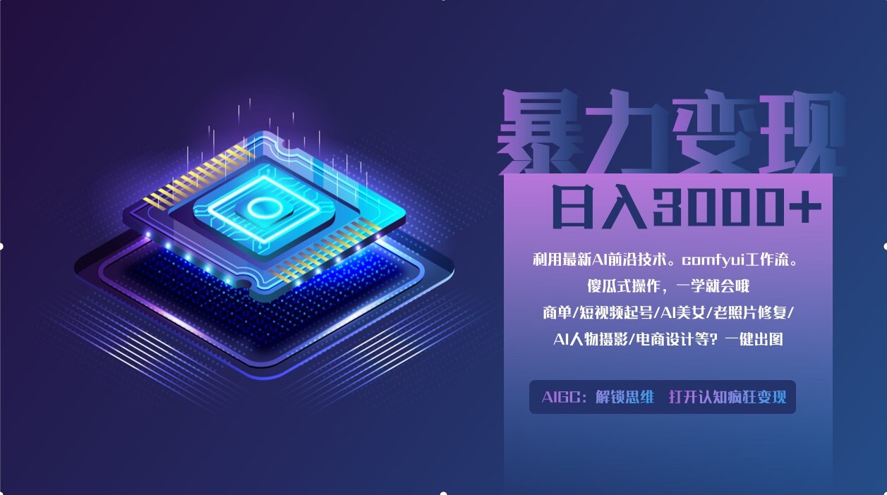 0基础用ComfyUI月入3万+的暴力变现法(软件+教程)安创网-网创项目资源站-副业项目-创业项目-搞钱项目安创网