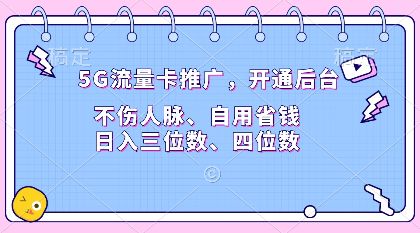 5G流量卡推广，开通后台，不伤人脉、自用省钱，日入三位数、四位数安创网-网创项目资源站-副业项目-创业项目-搞钱项目安创网