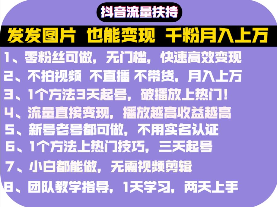 抖音发图就能赚钱：千粉月入上万实操文档，全是干货安创网-网创项目资源站-副业项目-创业项目-搞钱项目安创网