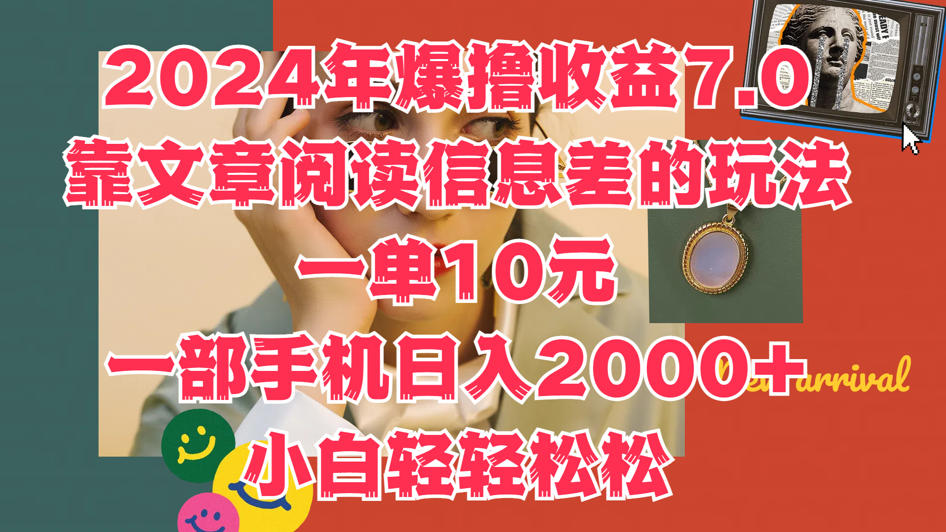 2024年爆撸收益7.0，只需要靠文章阅读信息差的玩法一单10元，一部手机日入2000+，小白轻轻松松驾驭安创网-网创项目资源站-副业项目-创业项目-搞钱项目安创网