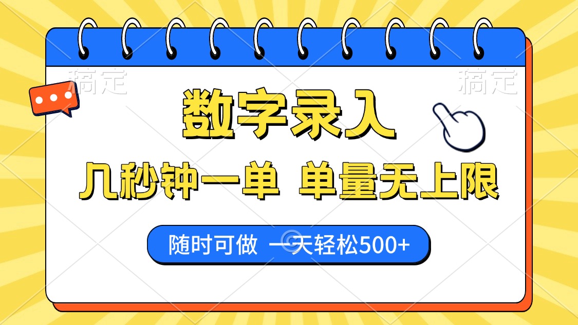 数字录入，几秒钟一单，单量无上限，随时随地可做，每天500+安创网-网创项目资源站-副业项目-创业项目-搞钱项目安创网