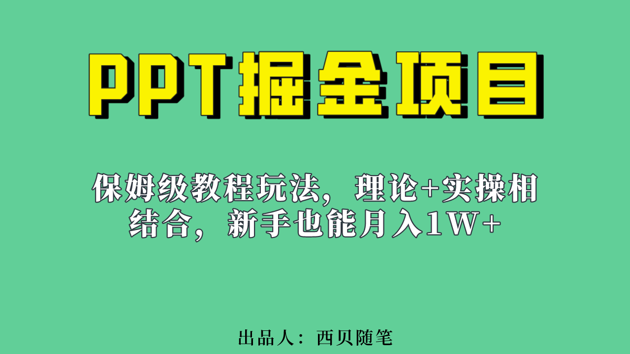 新手也能月入1w的PPT掘金项目玩法（实操保姆级教程教程+百G素材）安创网-网创项目资源站-副业项目-创业项目-搞钱项目安创网