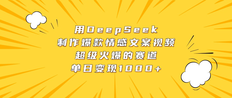 用DeepSeek制作爆款情感文案视频，超级火爆的赛道，单日变现1000+安创网-网创项目资源站-副业项目-创业项目-搞钱项目安创网