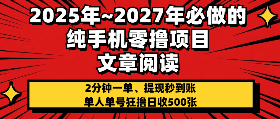 2025~2027年必做的纯手机零项目，文章阅读、在线签到，阅读2分钟一单，签到6秒拿红包，单人单号狂撸日收500+，提现秒到账安创网-网创项目资源站-副业项目-创业项目-搞钱项目安创网