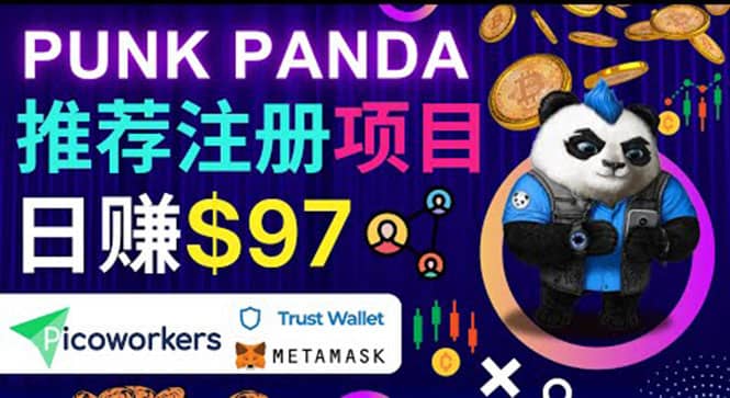 通过Punkpanda的Referral推荐注册项目，日赚150美元以上，操作教程安创网-网创项目资源站-副业项目-创业项目-搞钱项目安创网