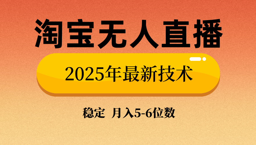 淘宝无人直播带货9.0，最新技术，日入1000+，无违规封号，当天播，当天见收益【揭秘】安创网-网创项目资源站-副业项目-创业项目-搞钱项目安创网