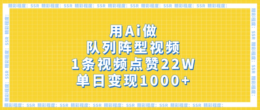 用Ai做队列阵型视频，1条视频点赞22W，单日变现1000+安创网-网创项目资源站-副业项目-创业项目-搞钱项目安创网