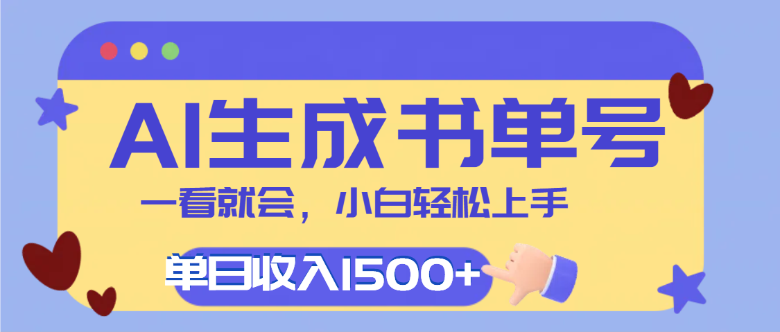每天十分钟，用AI制作翻页书单号，疯狂涨粉，单日轻松变现1500+安创网-网创项目资源站-副业项目-创业项目-搞钱项目安创网