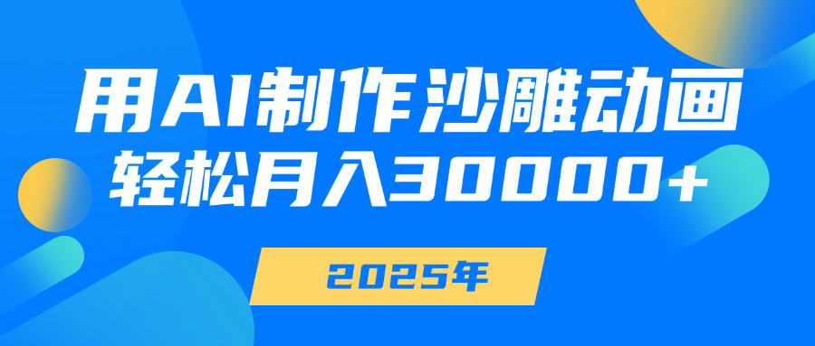 用AI制作沙雕动画，轻松月入30000+安创网-网创项目资源站-副业项目-创业项目-搞钱项目安创网