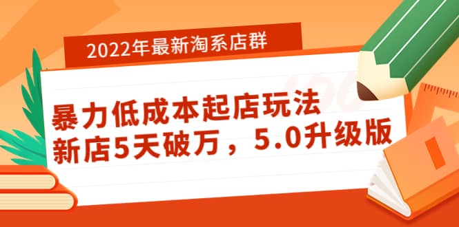 2022年最新淘系店群暴力低成本起店玩法：新店5天破万，5.0升级版安创网-网创项目资源站-副业项目-创业项目-搞钱项目安创网