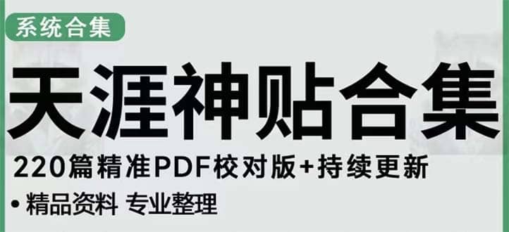 天涯论坛资源发抖音快手小红书神仙帖子引流 变现项目安创网-网创项目资源站-副业项目-创业项目-搞钱项目安创网