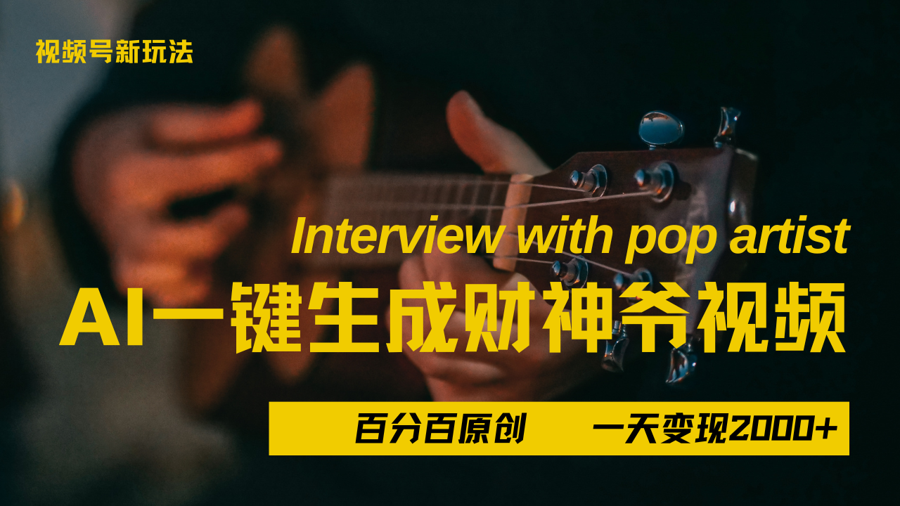 最新AI一件生成财神爷，玩转各大平台，百分之百原创，小白轻松上手，当天变现2000+安创网-网创项目资源站-副业项目-创业项目-搞钱项目安创网