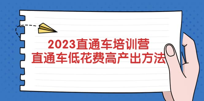 2023直通车培训营：直通车低花费-高产出的方法公布安创网-网创项目资源站-副业项目-创业项目-搞钱项目安创网