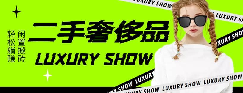 闲鱼二手奢饰品搬砖项目，利润在百分之70%之内安创网-网创项目资源站-副业项目-创业项目-搞钱项目安创网