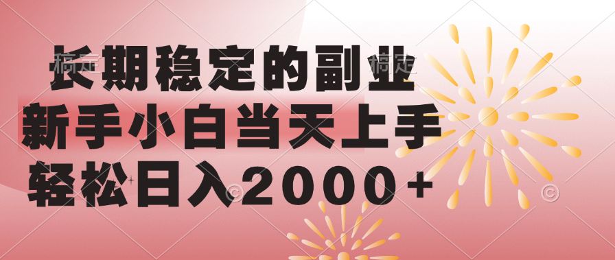 长期稳定的副业，轻松日入2000+新手小白当天上手，安创网-网创项目资源站-副业项目-创业项目-搞钱项目安创网