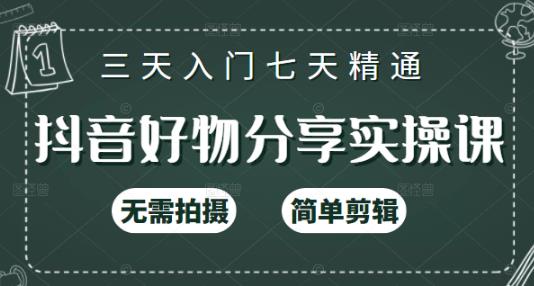 抖音好物分享实操课，无需拍摄，简单剪辑，短视频快速涨粉（125节视频课程）安创网-网创项目资源站-副业项目-创业项目-搞钱项目安创网