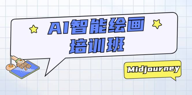 AI智能绘画培训班：从0到1从熟悉AI的工具到熟练生成自己设计作品的AI绘画课安创网-网创项目资源站-副业项目-创业项目-搞钱项目安创网