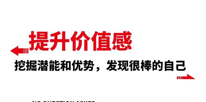 提升 价值感，挖掘潜能和优势，发现很棒的自己（12节课）安创网-网创项目资源站-副业项目-创业项目-搞钱项目安创网