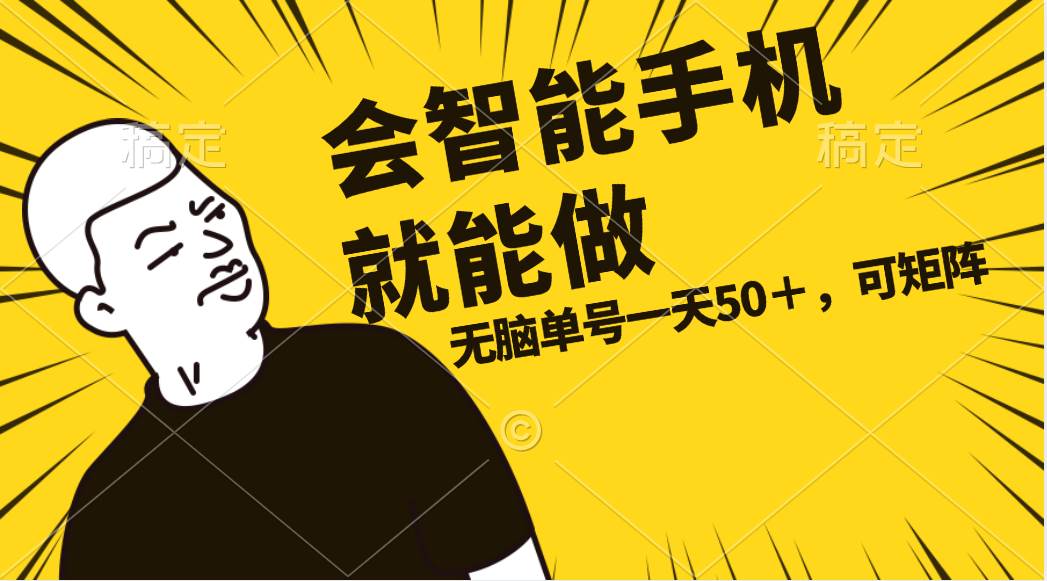 会玩智能手机就能做，单账号一天上限五十 任务无上限，做就有安创网-网创项目资源站-副业项目-创业项目-搞钱项目安创网