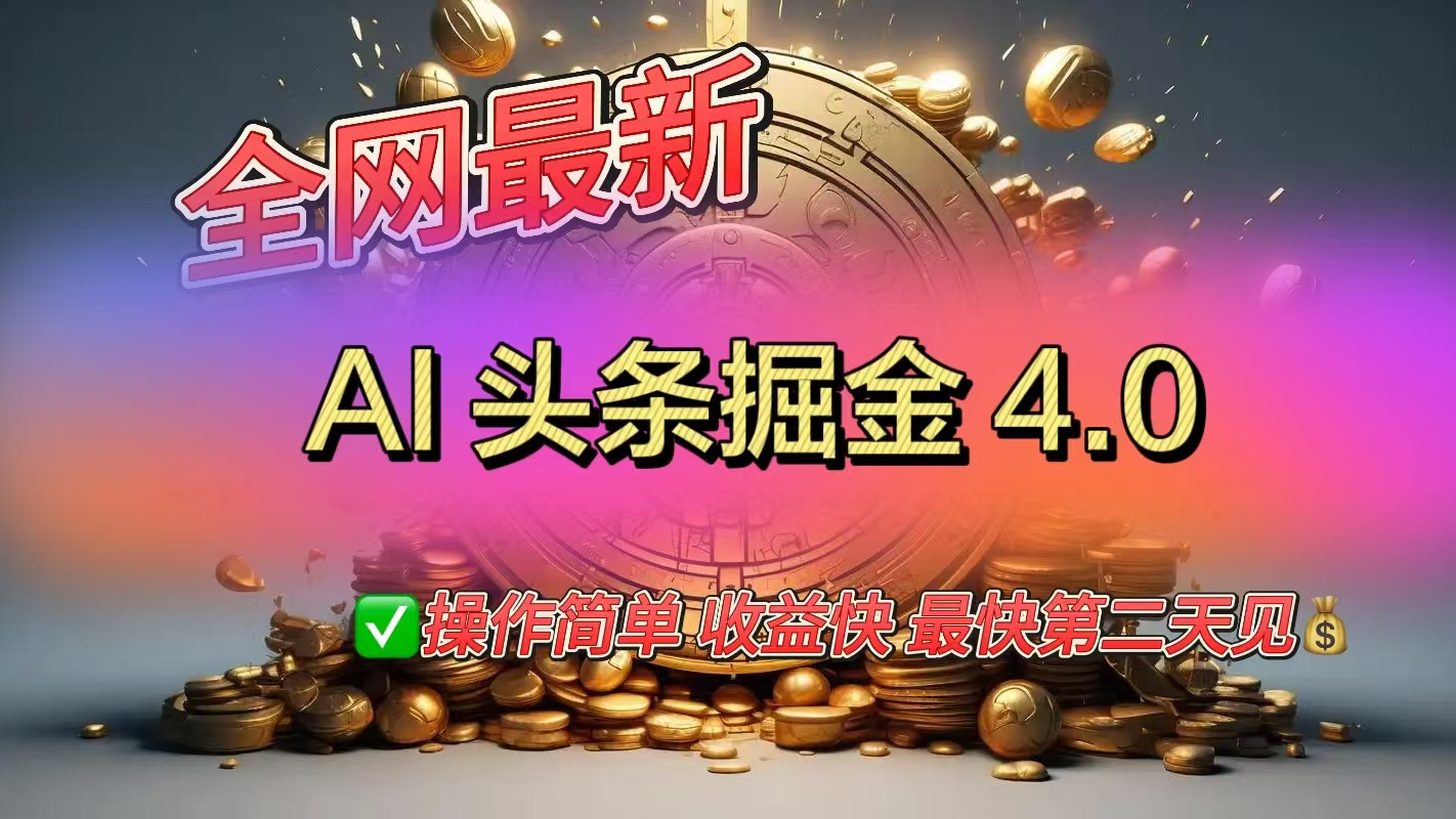全网最新AI头条掘金4.0版，操作简单收益快安创网-网创项目资源站-副业项目-创业项目-搞钱项目安创网