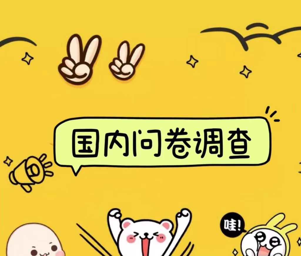 国内问卷调查小白在家也可批量操作（日结）真正的长久稳定项目 日入1000+安创网-网创项目资源站-副业项目-创业项目-搞钱项目安创网