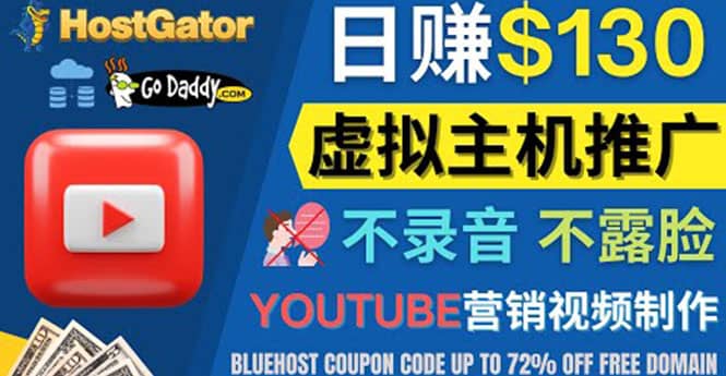 YouTube推广虚拟主机赚钱的方法，无需露脸，无需录音，日赚130美元安创网-网创项目资源站-副业项目-创业项目-搞钱项目安创网